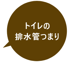 トイレの排水管つまり