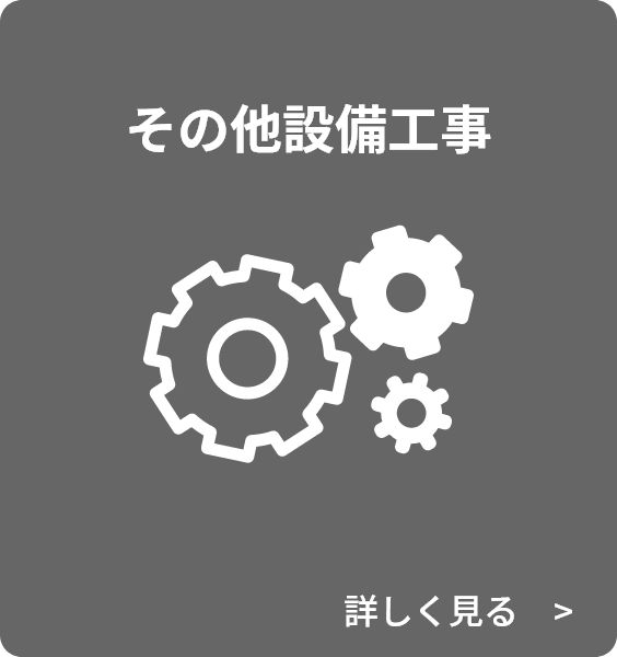 その他設備工事